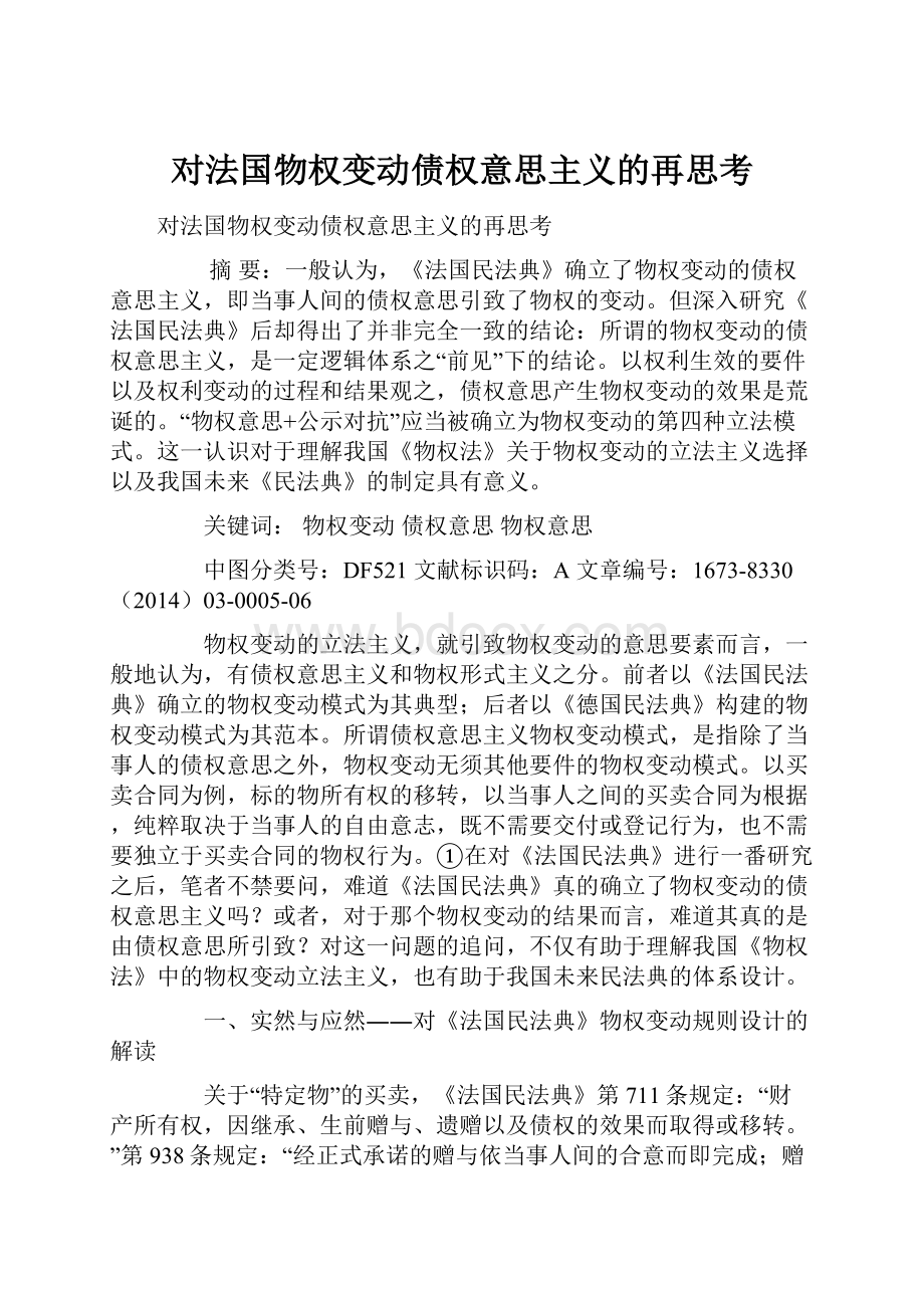 对法国物权变动债权意思主义的再思考.docx