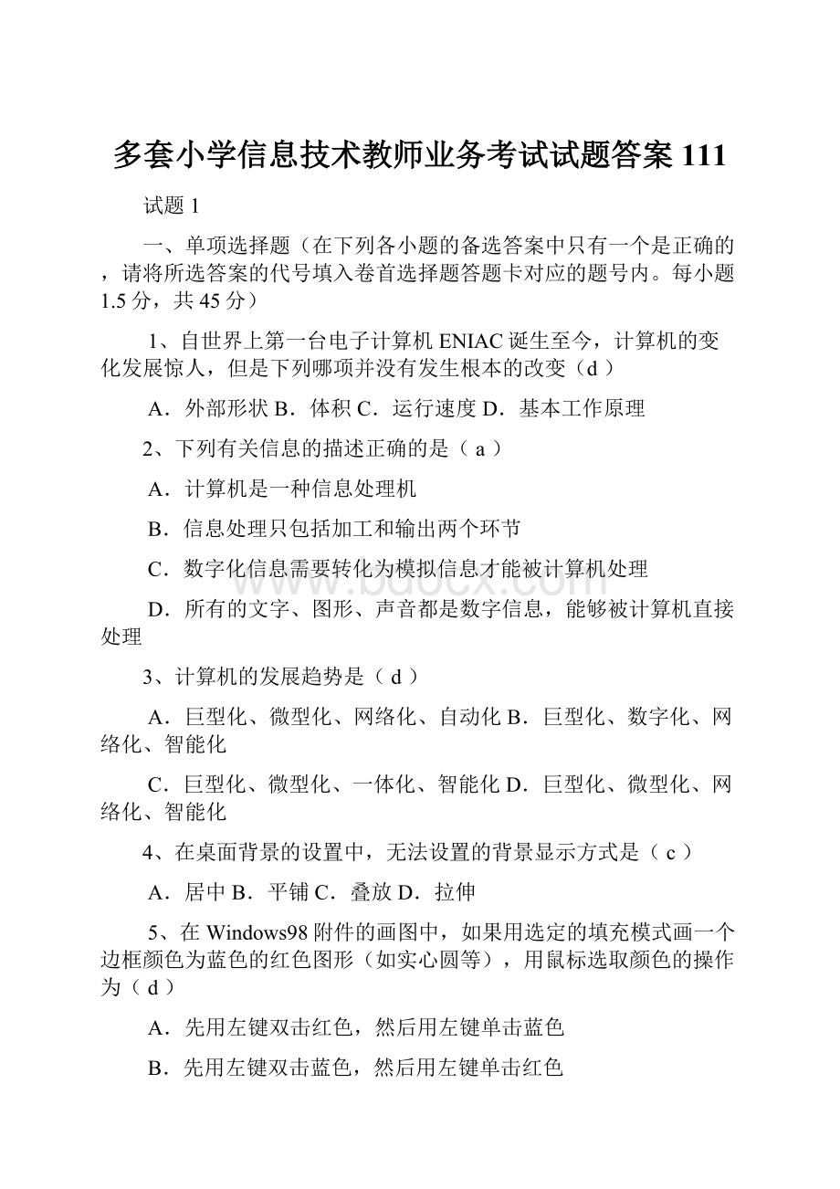 多套小学信息技术教师业务考试试题答案111.docx