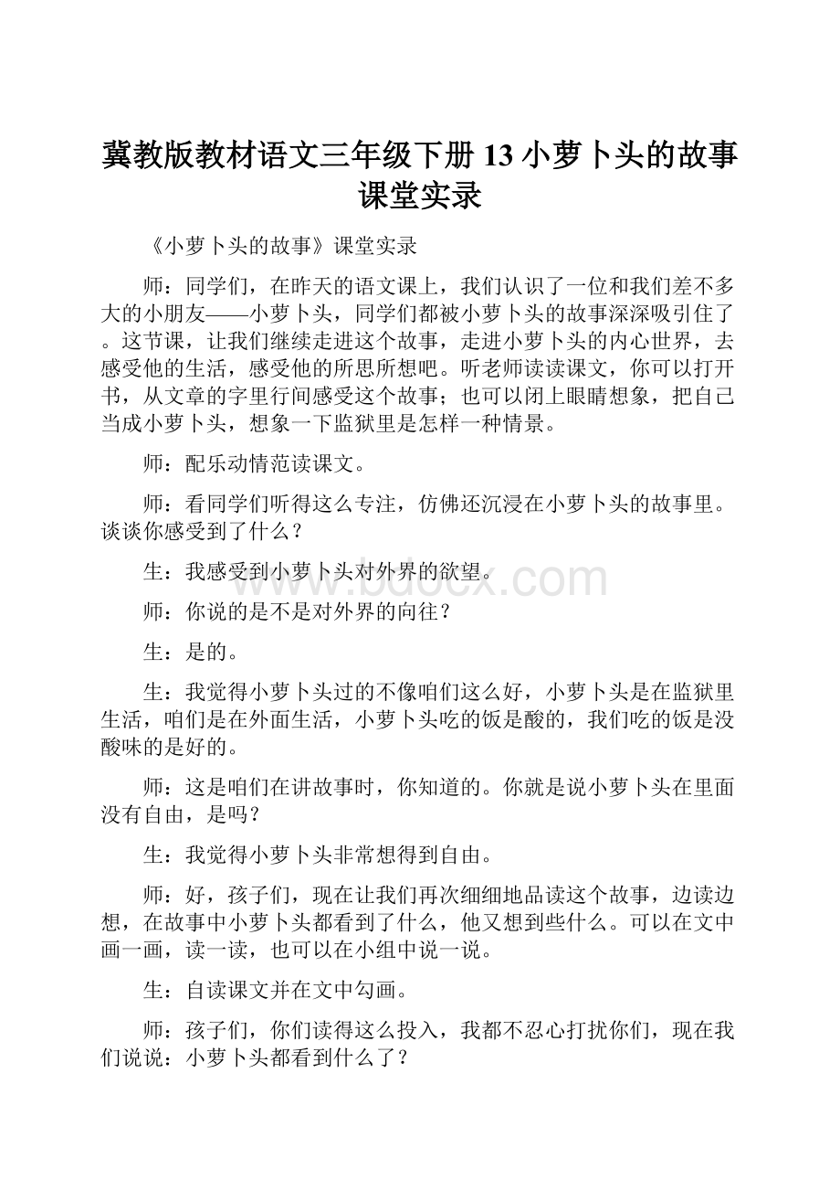 冀教版教材语文三年级下册13小萝卜头的故事课堂实录.docx