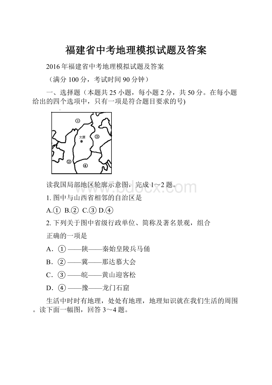 福建省中考地理模拟试题及答案.docx