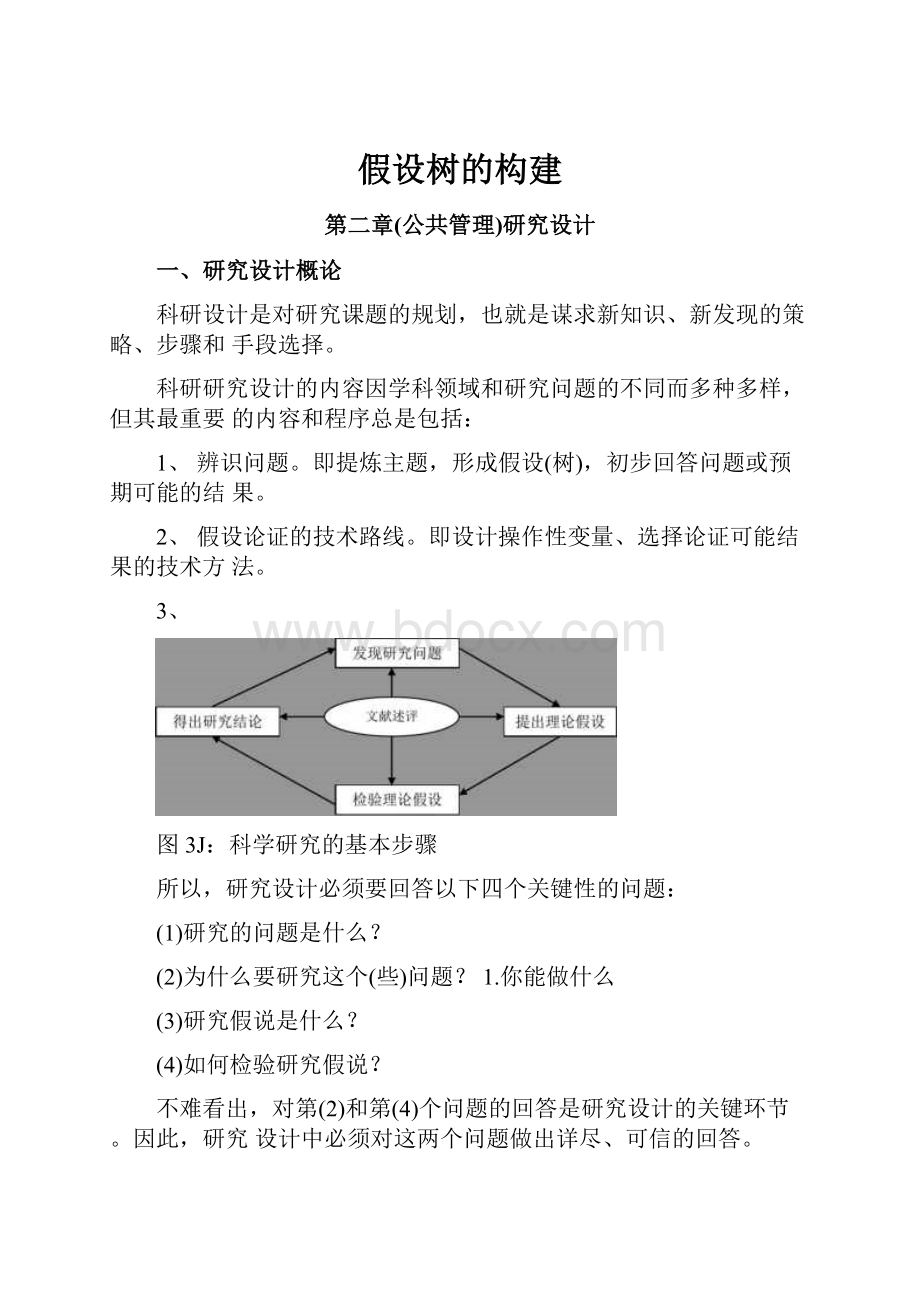 假设树的构建.docx_第1页