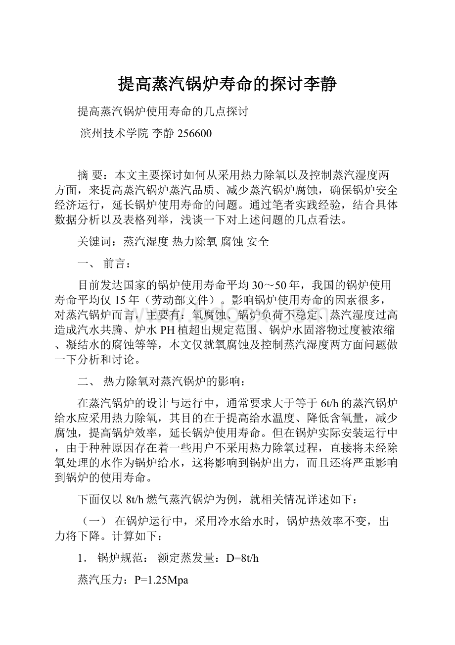 提高蒸汽锅炉寿命的探讨李静.docx