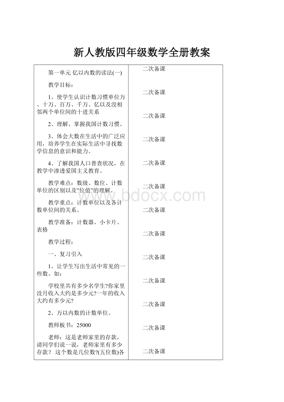 新人教版四年级数学全册教案.docx