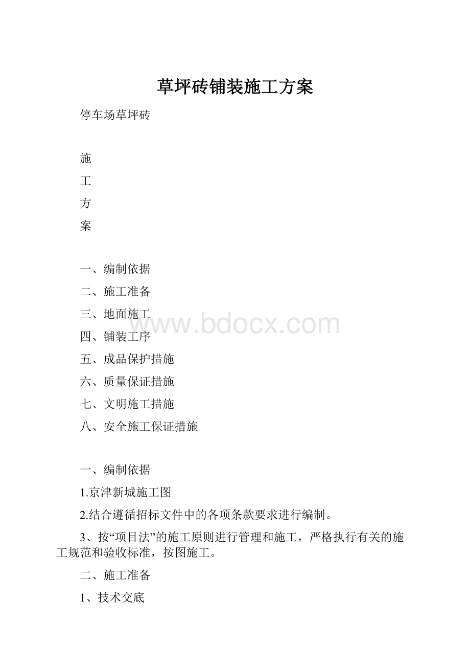 草坪砖铺装施工方案.docx_第1页