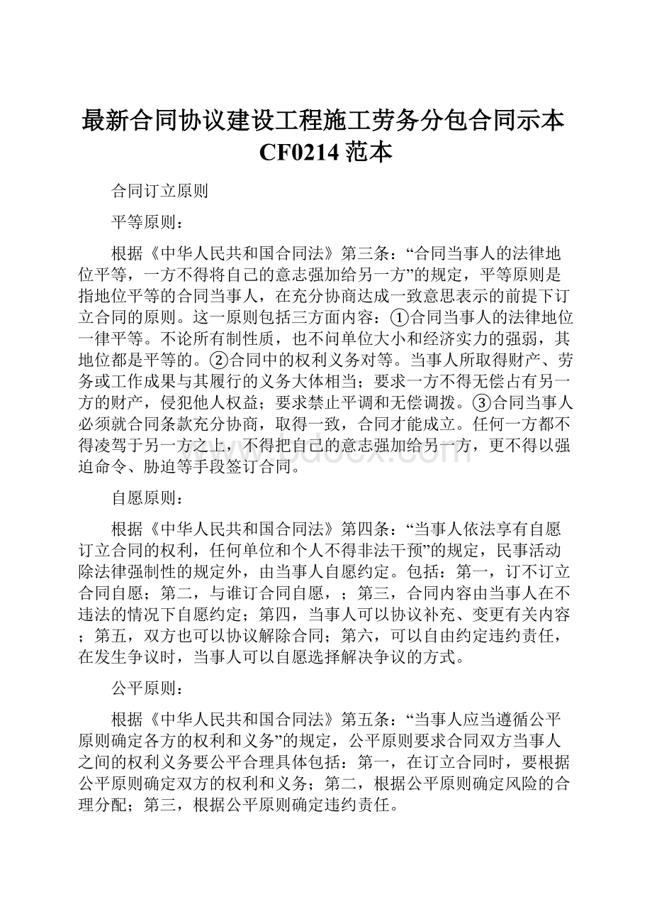 最新合同协议建设工程施工劳务分包合同示本CF0214范本.docx