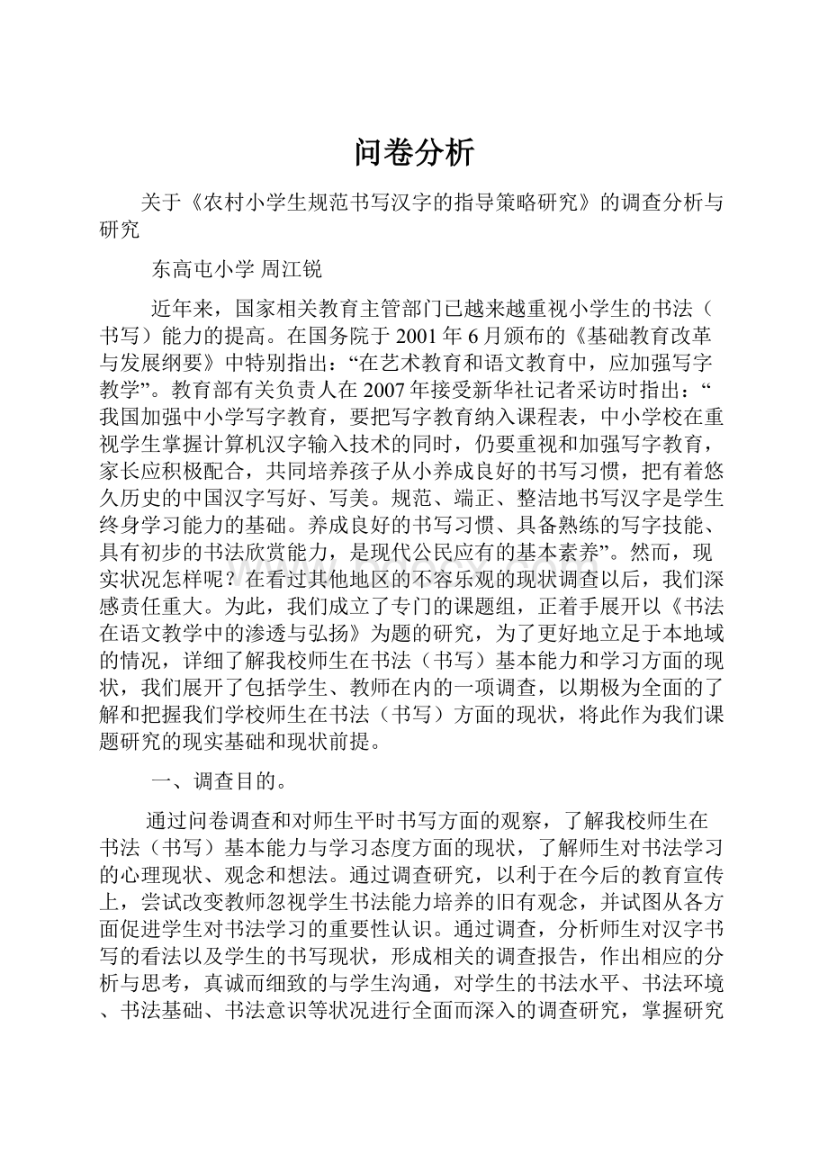 问卷分析.docx_第1页