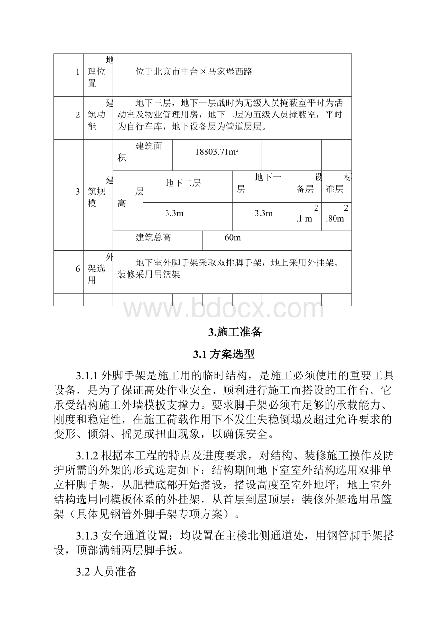 高层建筑外挂脚手架施工方案含计算书.docx_第3页