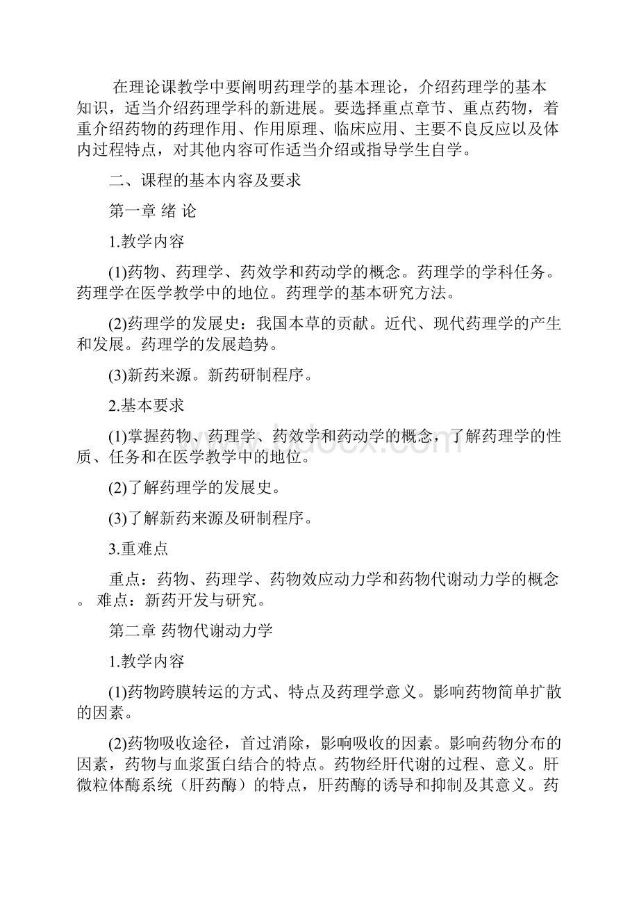 药理学教学大纲.docx_第2页