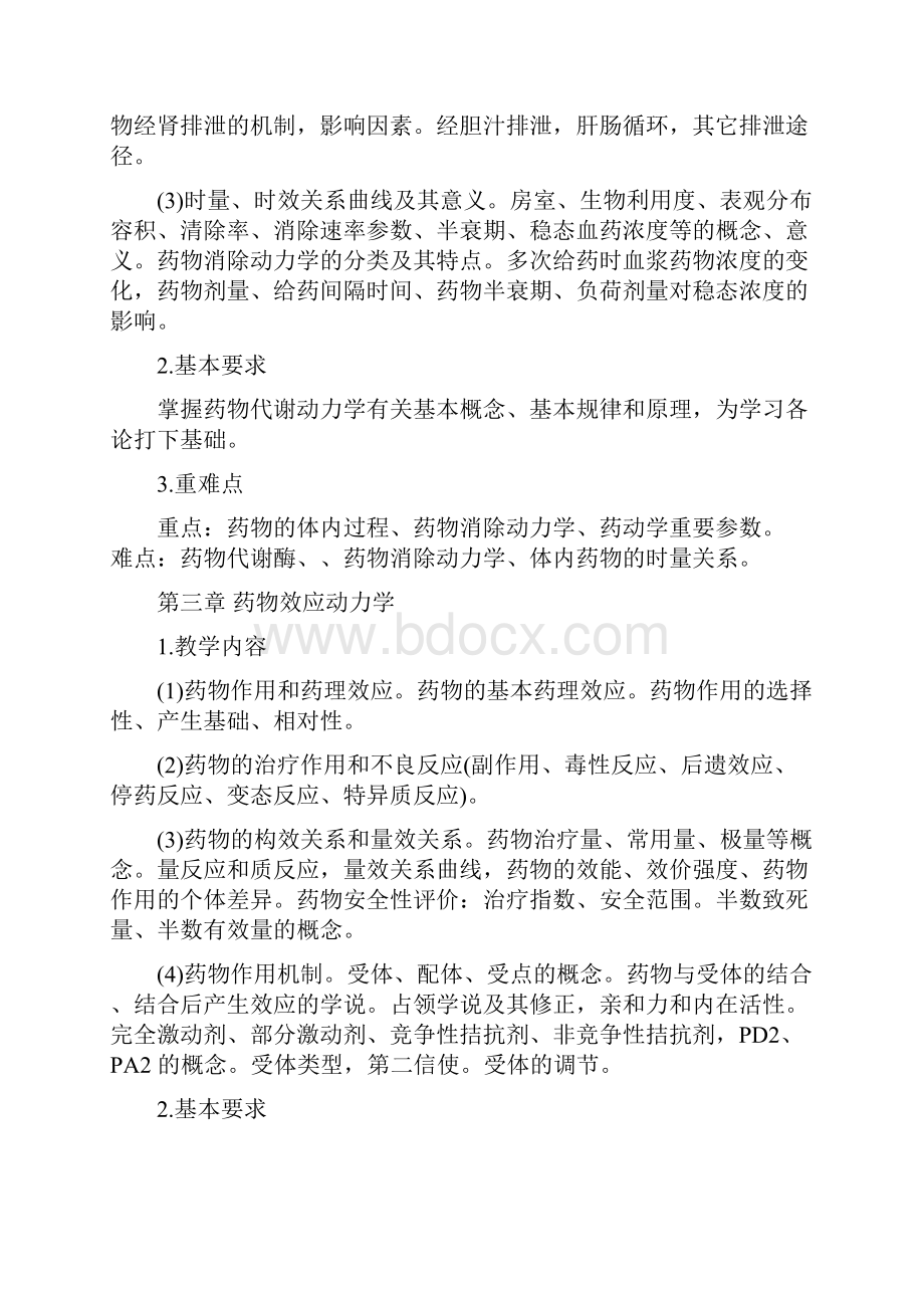 药理学教学大纲.docx_第3页