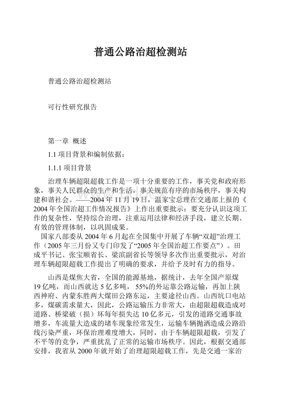 普通公路治超检测站.docx_第1页