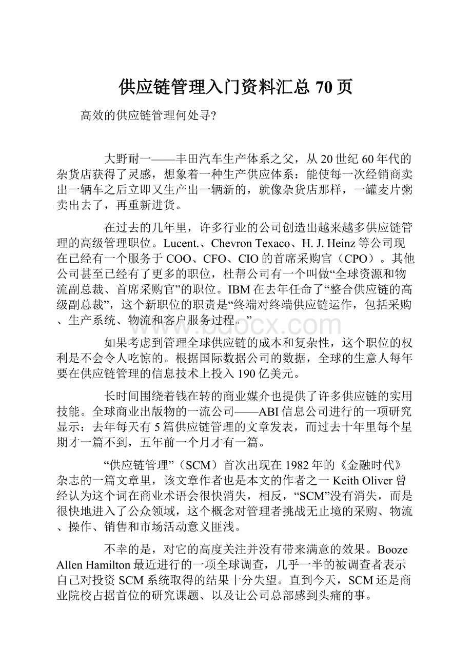 供应链管理入门资料汇总70页.docx