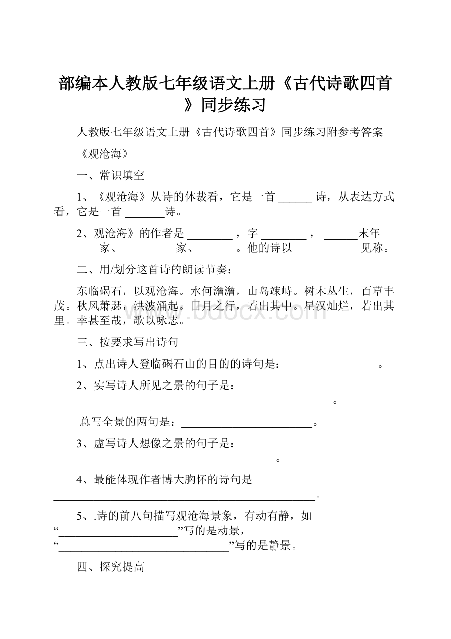 部编本人教版七年级语文上册《古代诗歌四首》同步练习.docx