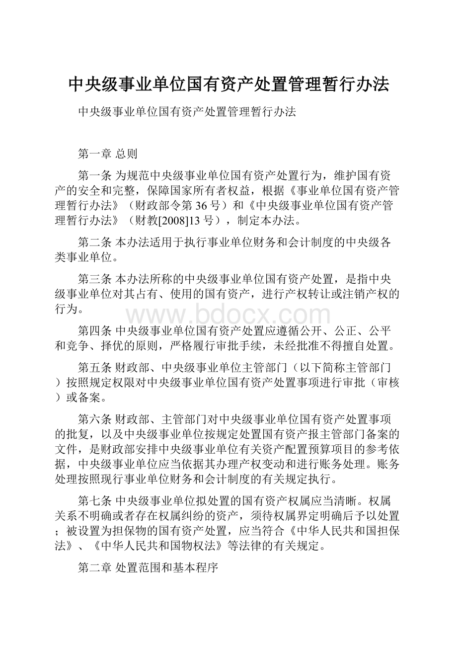 中央级事业单位国有资产处置管理暂行办法.docx_第1页