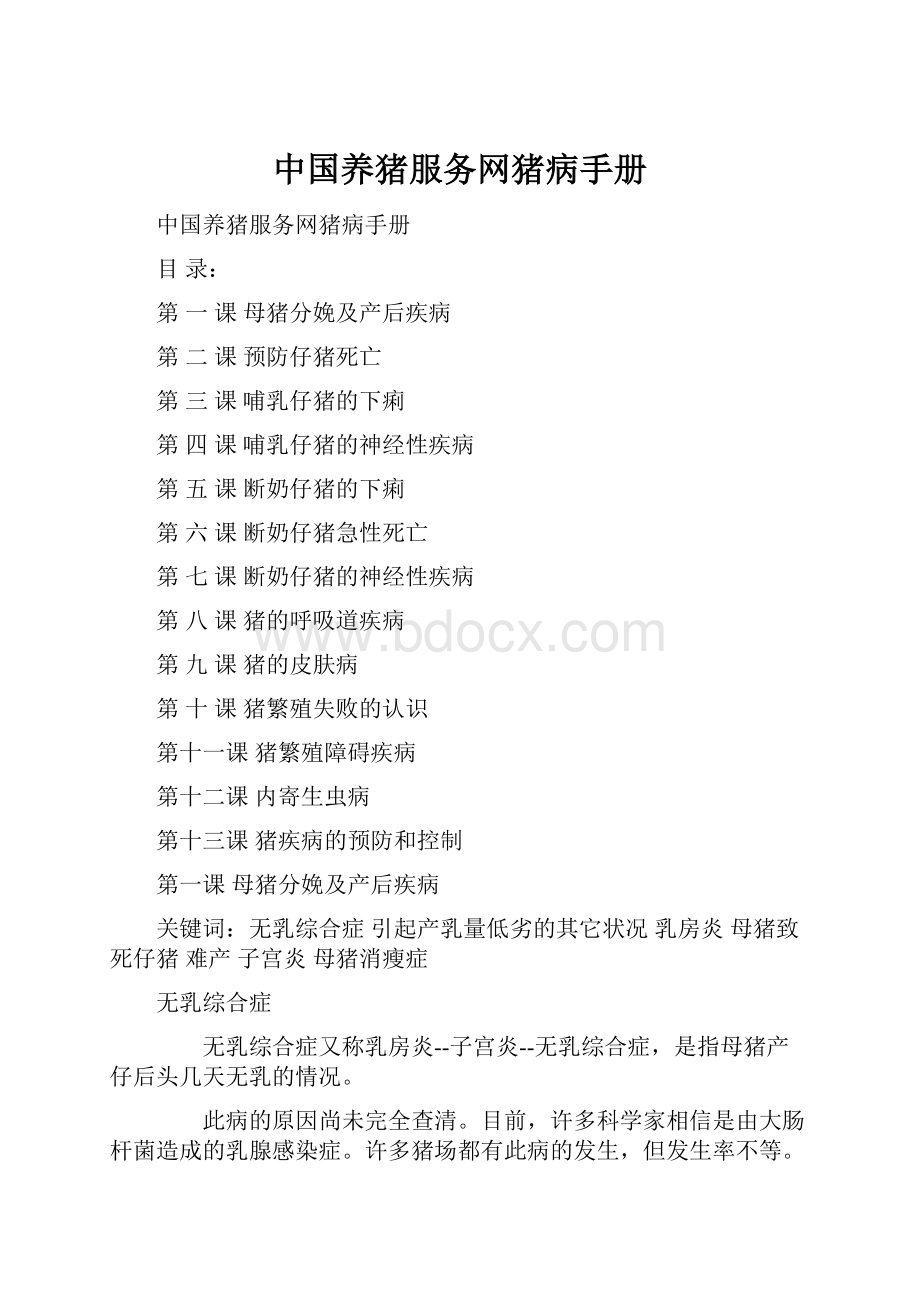 中国养猪服务网猪病手册.docx