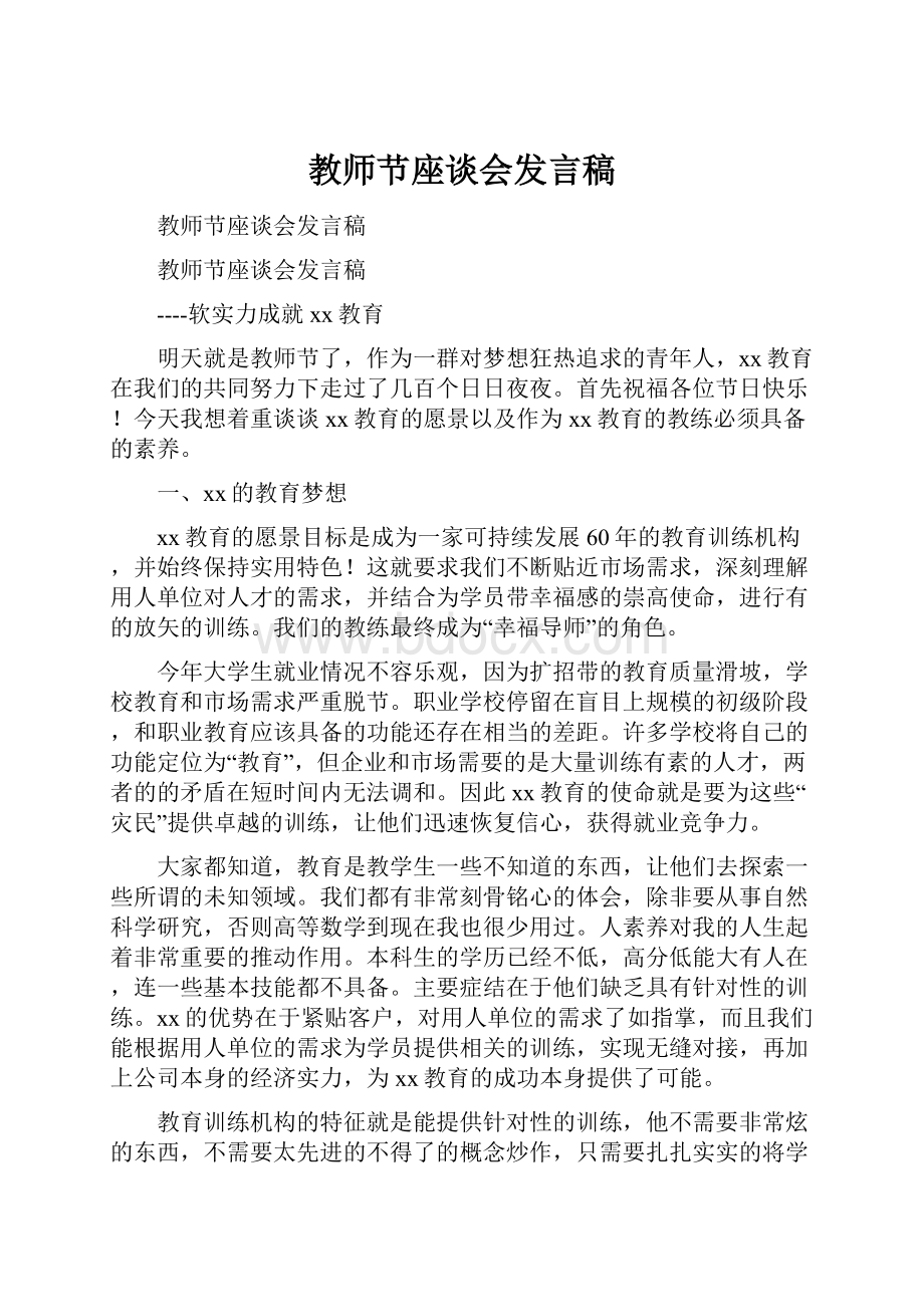 教师节座谈会发言稿.docx_第1页