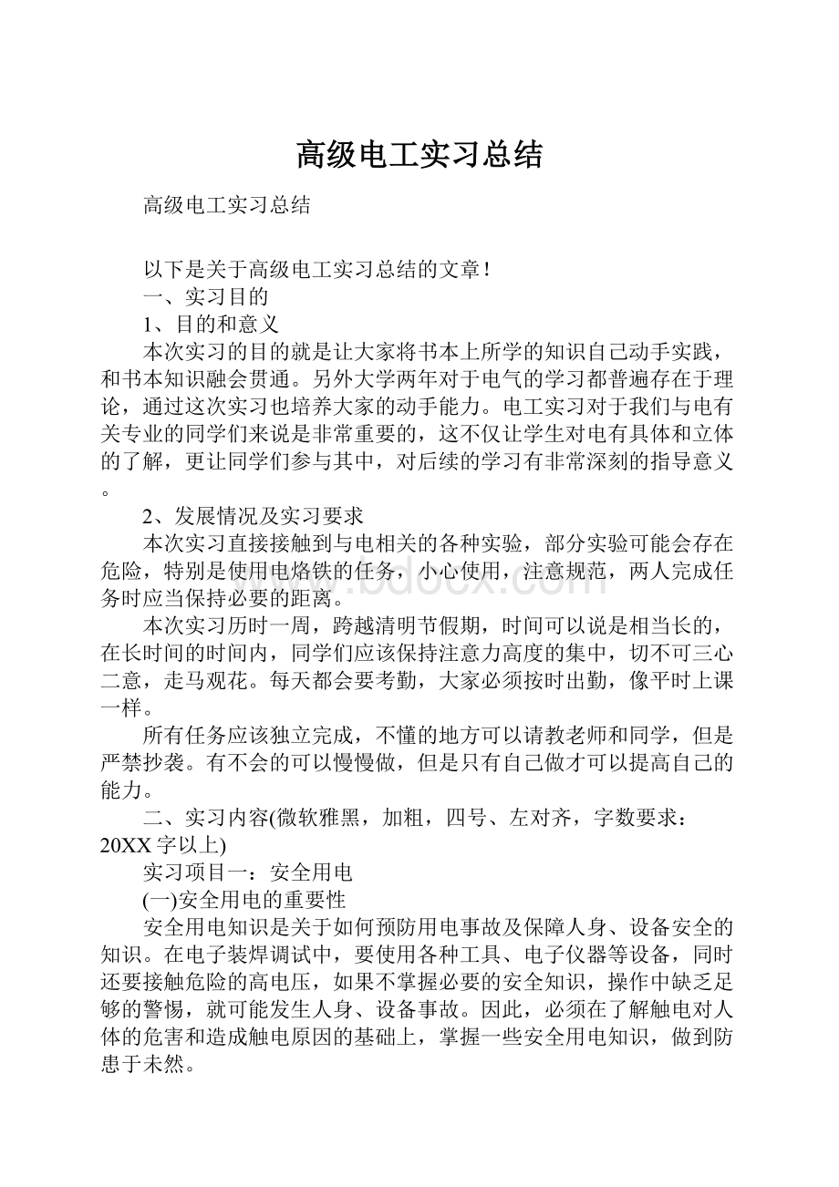 高级电工实习总结.docx_第1页