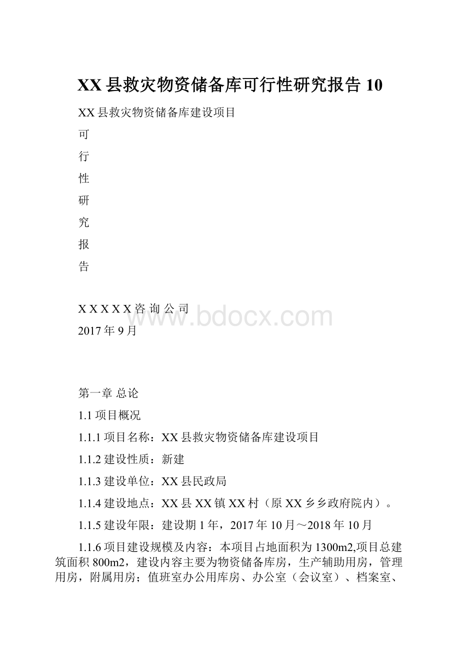 XX县救灾物资储备库可行性研究报告10.docx_第1页