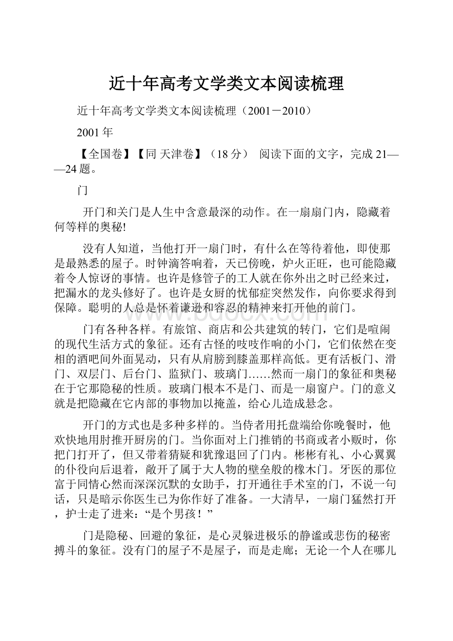 近十年高考文学类文本阅读梳理.docx