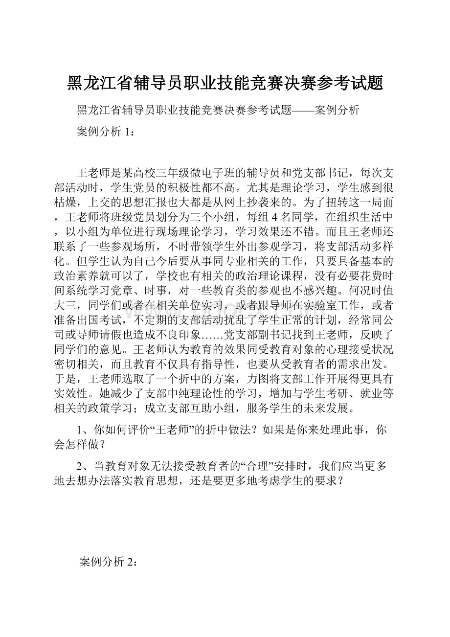 黑龙江省辅导员职业技能竞赛决赛参考试题.docx_第1页