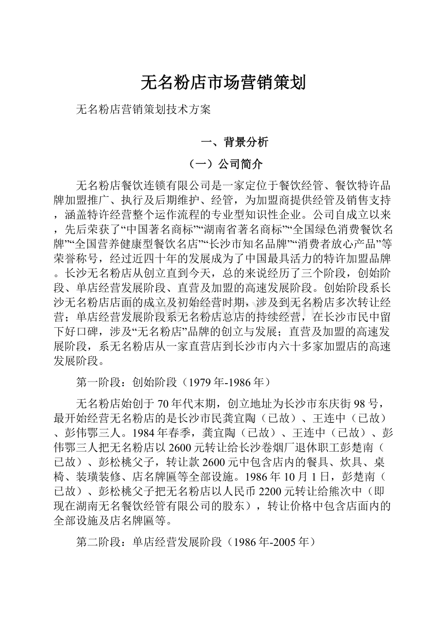 无名粉店市场营销策划.docx