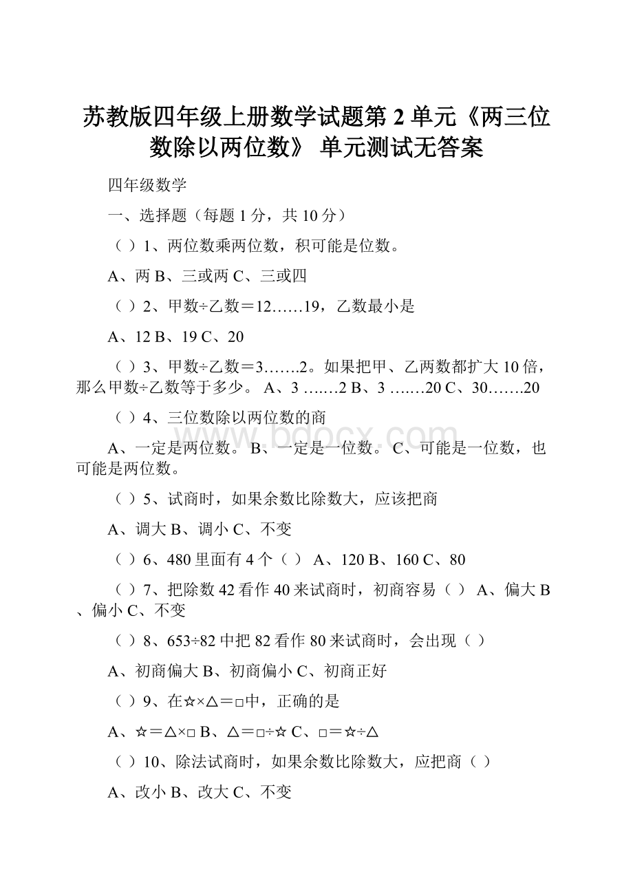 苏教版四年级上册数学试题第2单元《两三位数除以两位数》 单元测试无答案.docx