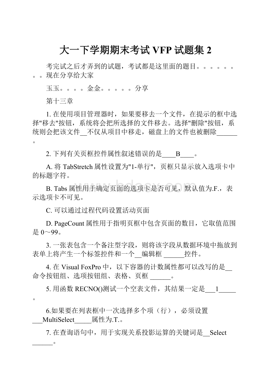 大一下学期期末考试VFP试题集2.docx_第1页