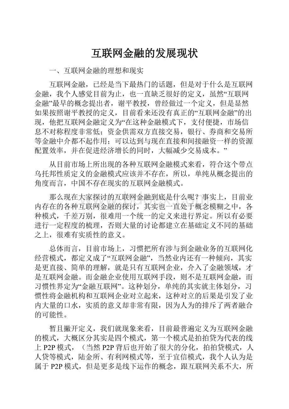 互联网金融的发展现状.docx