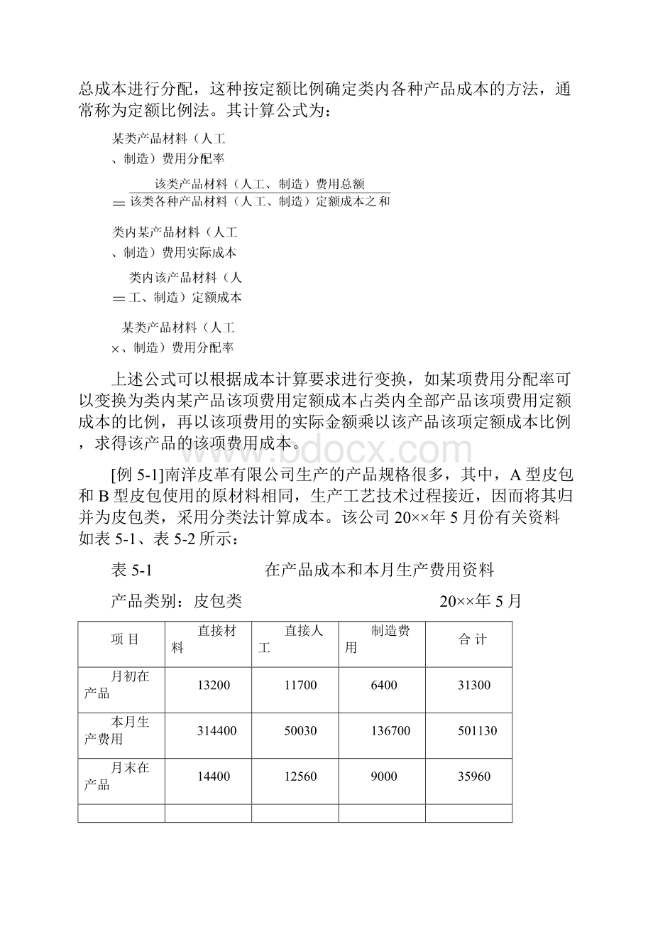 产品成本计算的辅助方法.docx_第3页