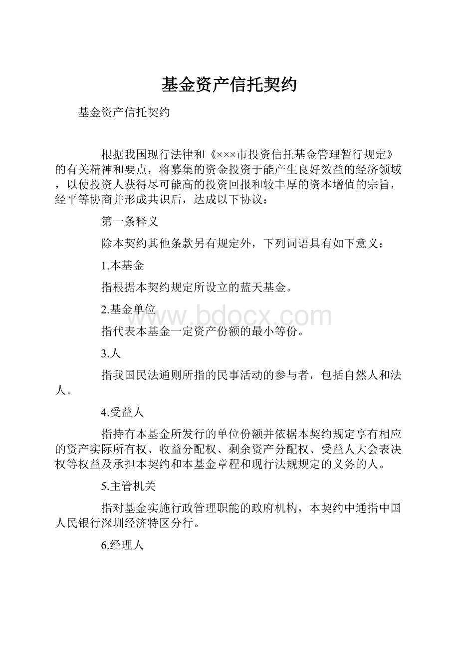 基金资产信托契约.docx_第1页