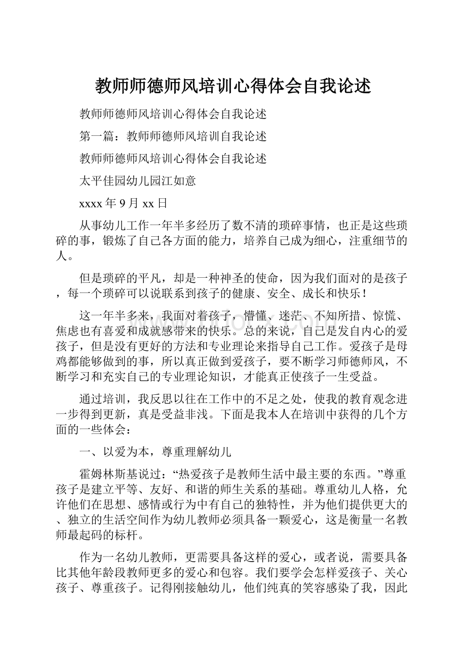 教师师德师风培训心得体会自我论述.docx_第1页