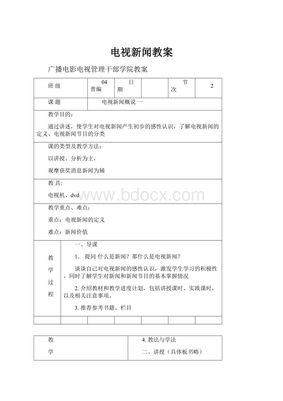 电视新闻教案.docx_第1页