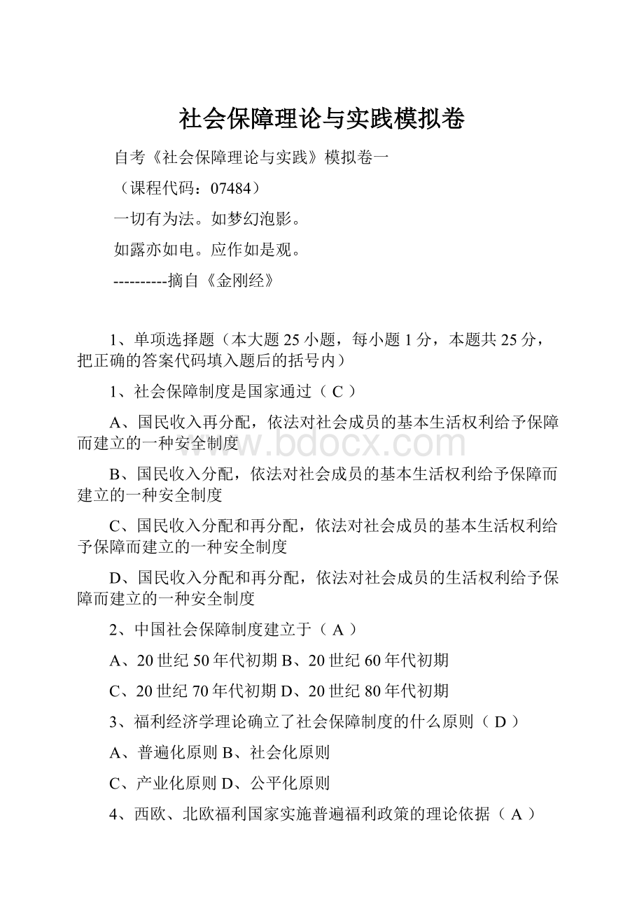 社会保障理论与实践模拟卷.docx_第1页