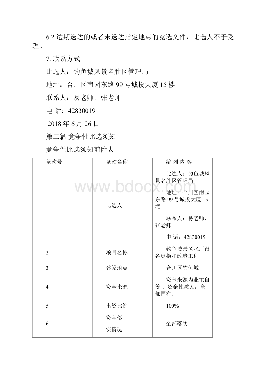 钓鱼城景区水厂设备更换及改造工程.docx_第3页