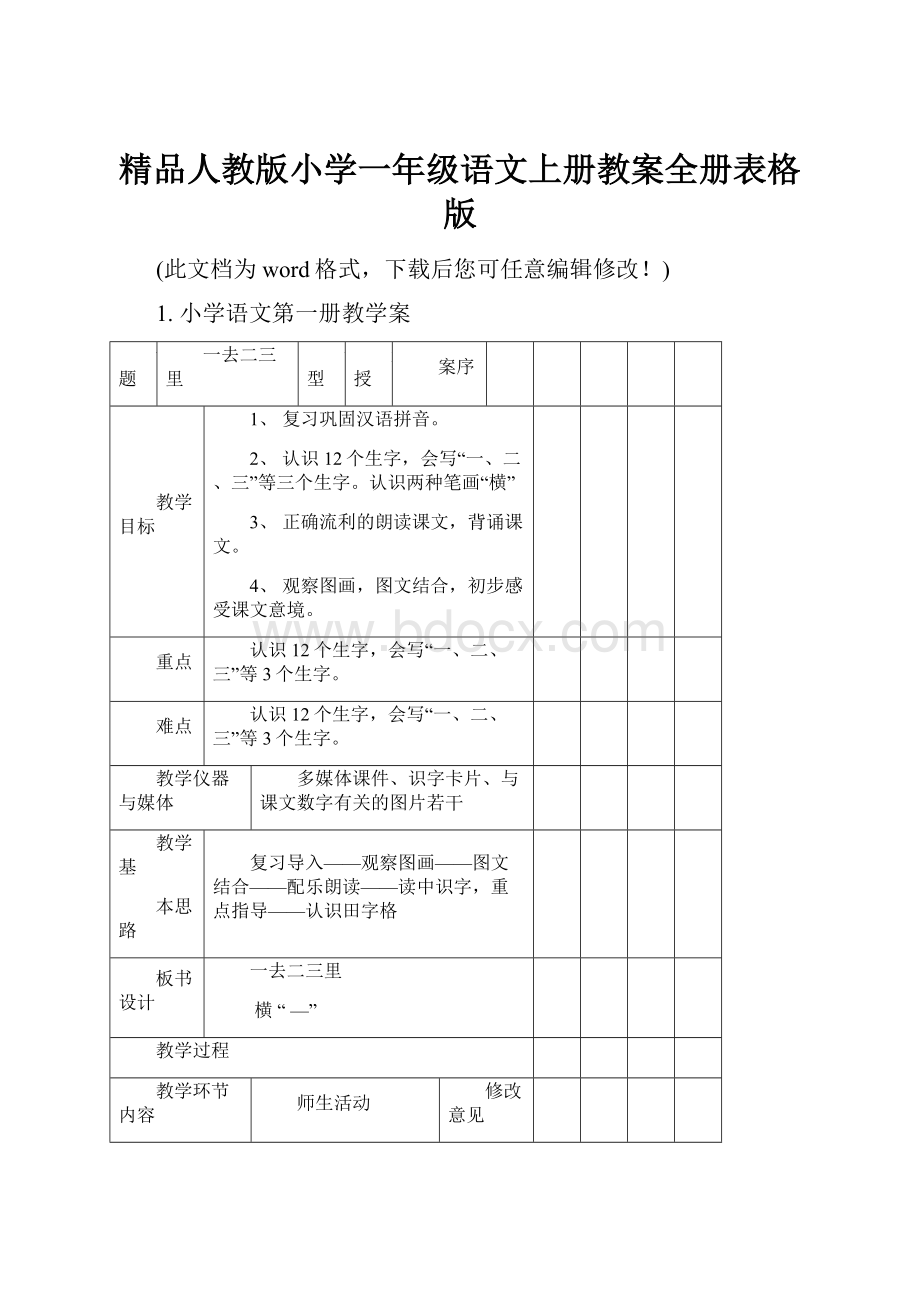 精品人教版小学一年级语文上册教案全册表格版.docx