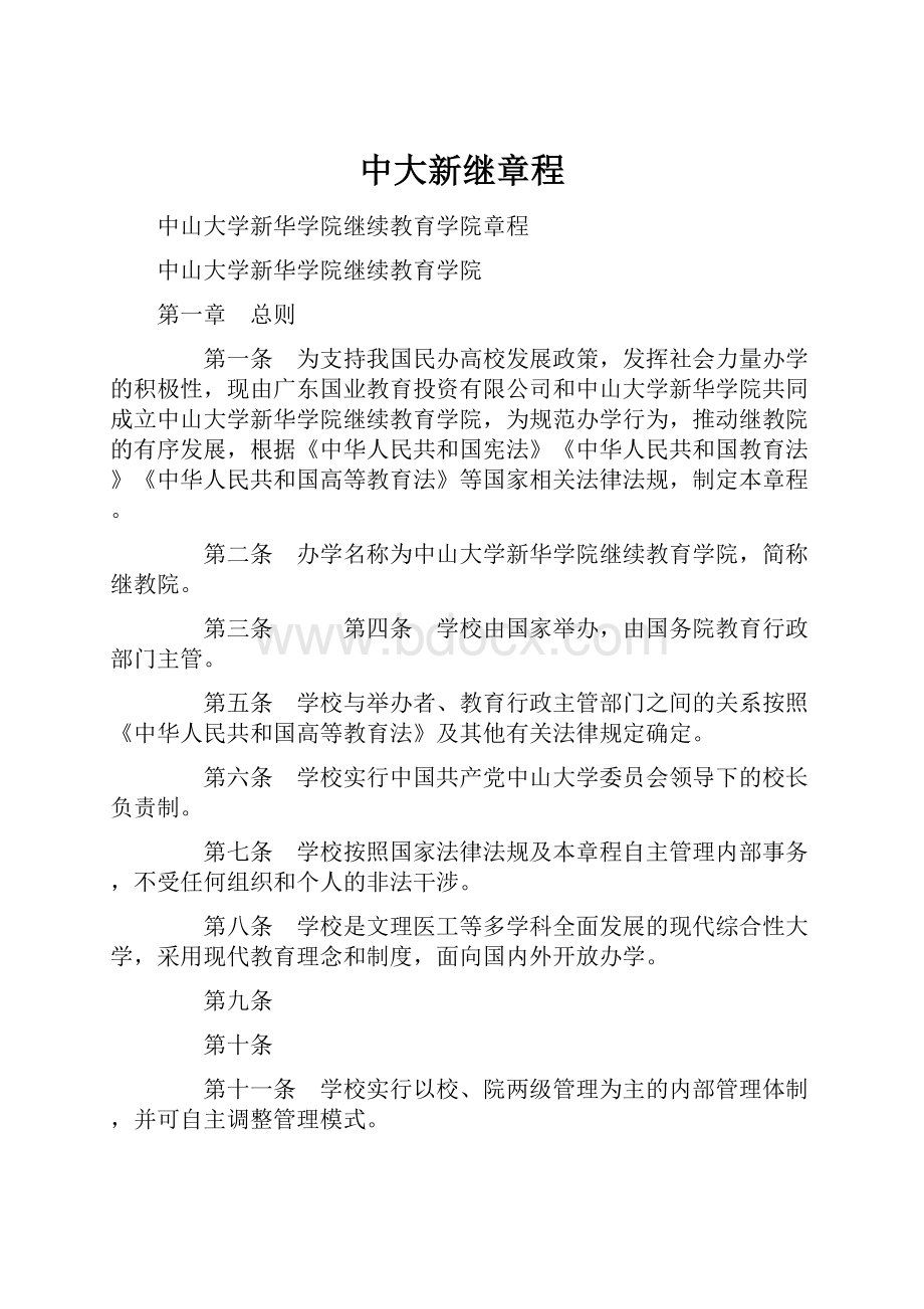 中大新继章程.docx_第1页