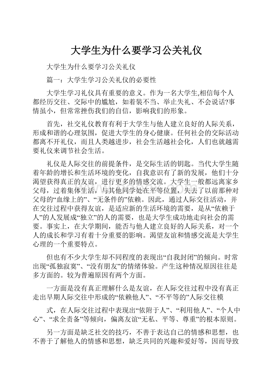 大学生为什么要学习公关礼仪.docx