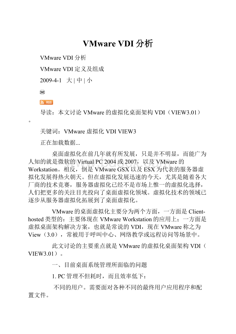 VMware VDI分析.docx_第1页