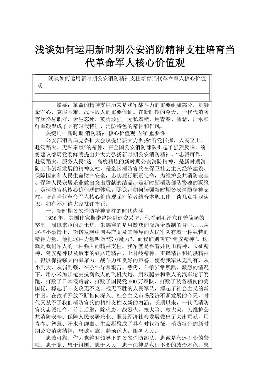 浅谈如何运用新时期公安消防精神支柱培育当代革命军人核心价值观.docx