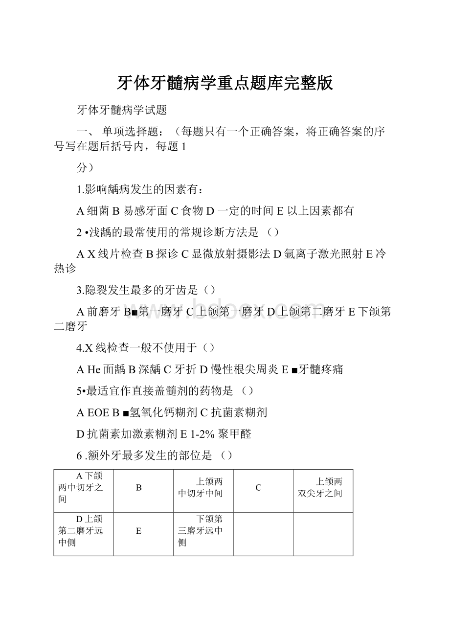 牙体牙髓病学重点题库完整版.docx