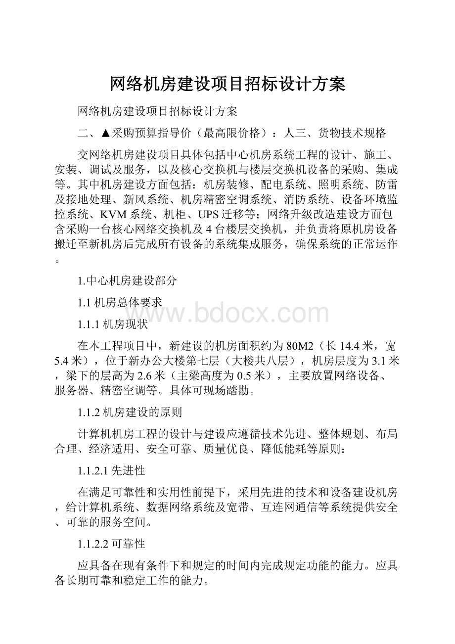 网络机房建设项目招标设计方案.docx