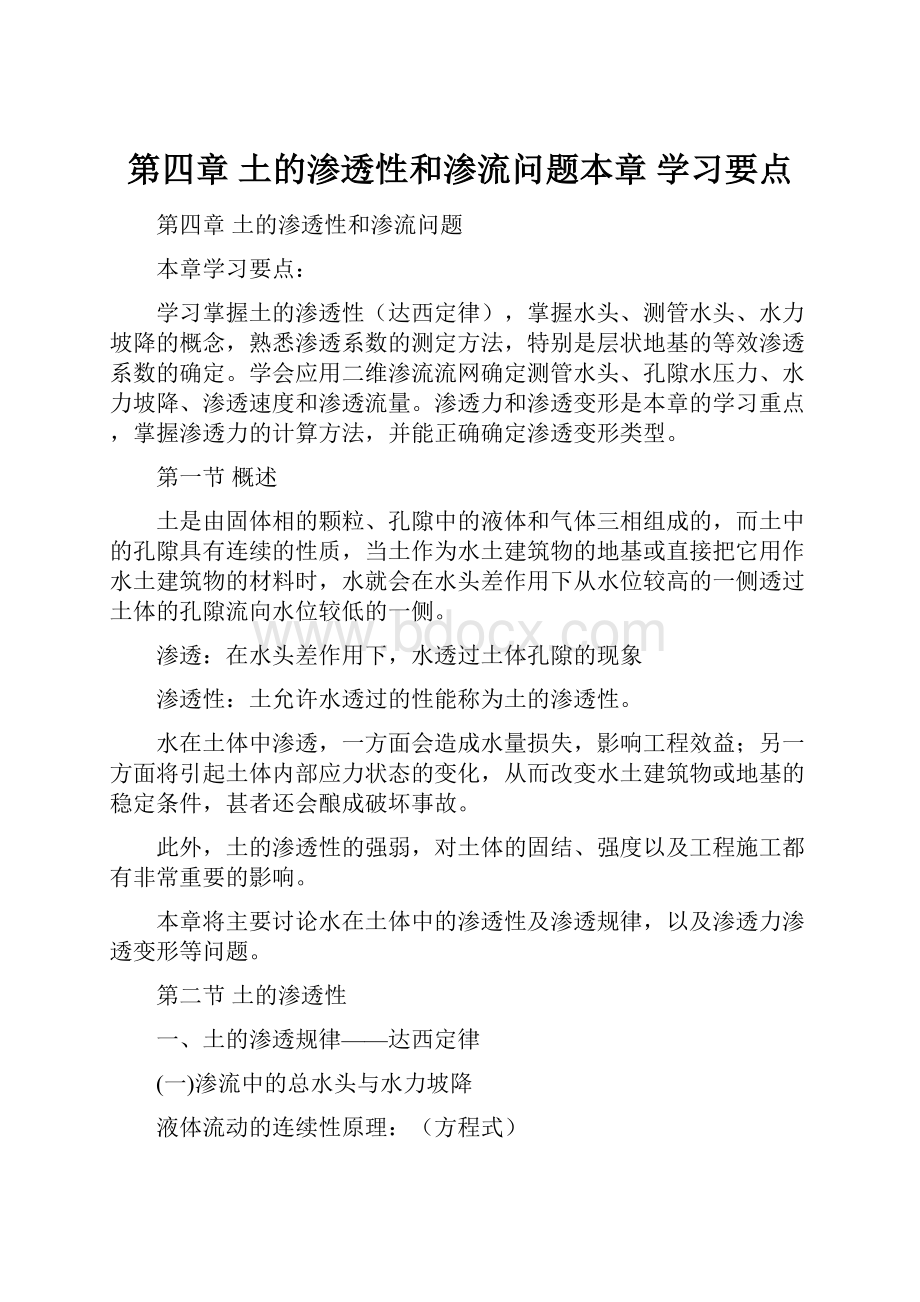 第四章土的渗透性和渗流问题本章学习要点.docx