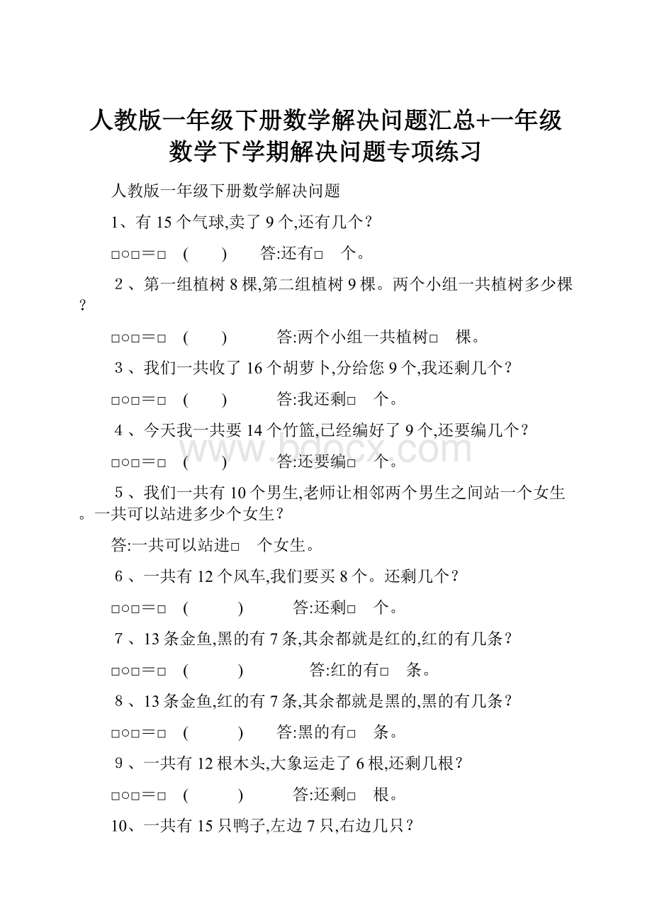 人教版一年级下册数学解决问题汇总+一年级数学下学期解决问题专项练习.docx_第1页