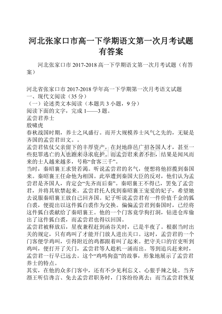 河北张家口市高一下学期语文第一次月考试题有答案.docx