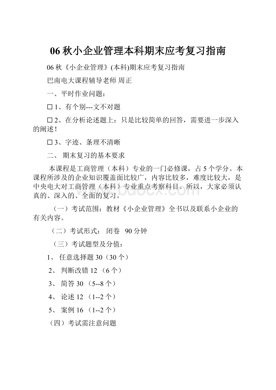 06秋小企业管理本科期末应考复习指南.docx_第1页