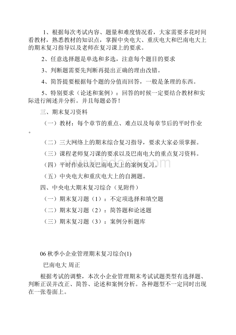 06秋小企业管理本科期末应考复习指南.docx_第2页