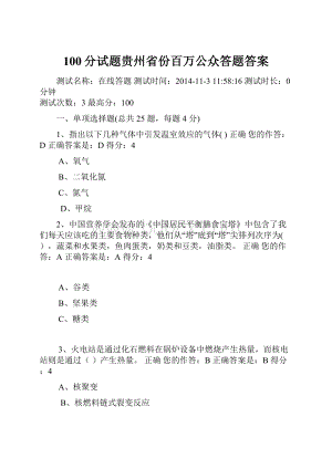 100分试题贵州省份百万公众答题答案.docx