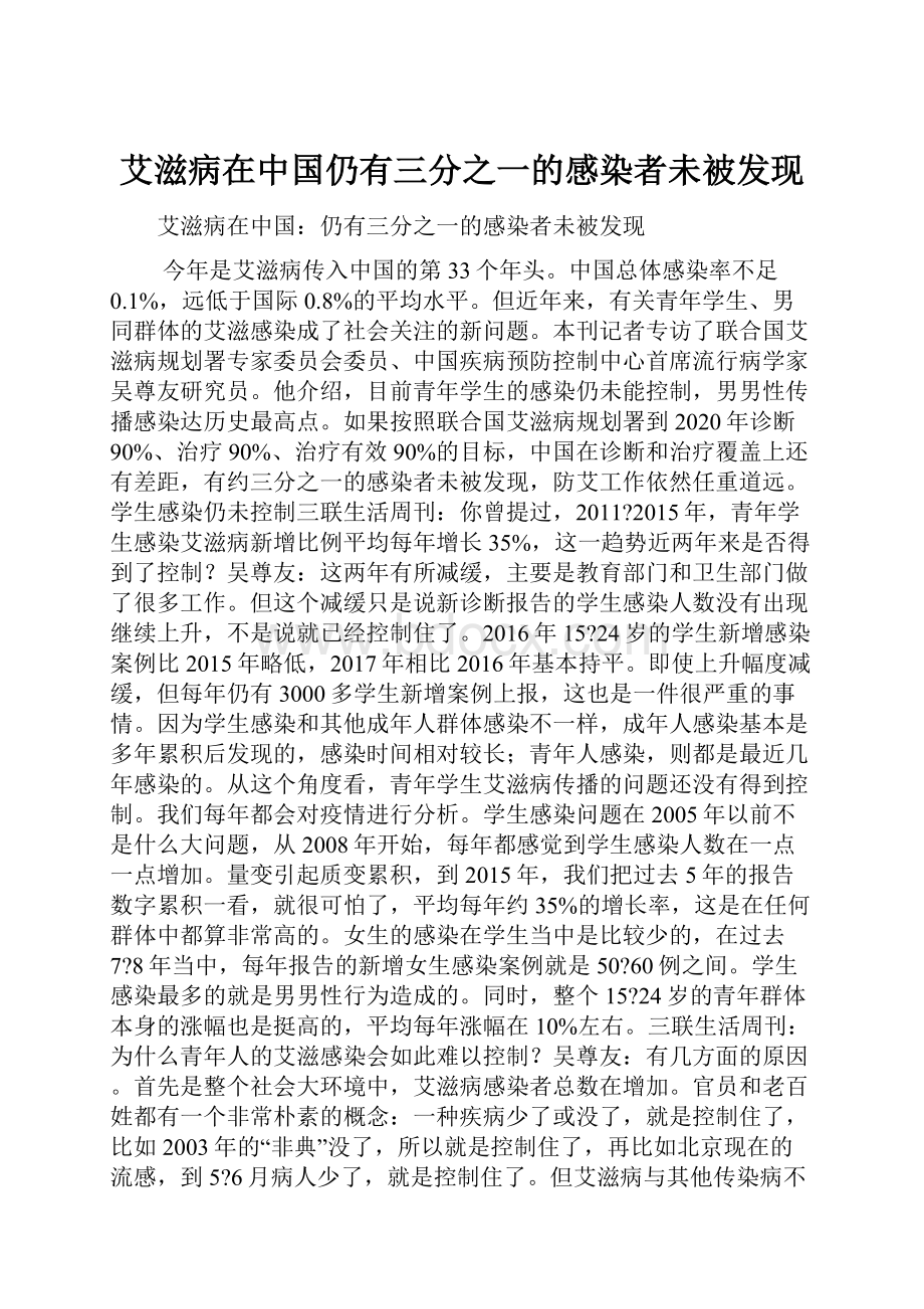 艾滋病在中国仍有三分之一的感染者未被发现.docx