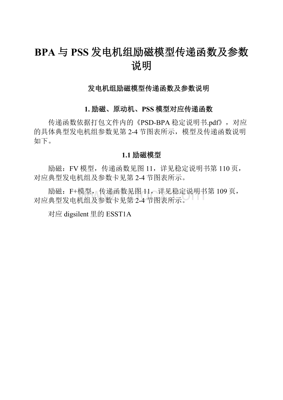 BPA与PSS发电机组励磁模型传递函数及参数说明.docx_第1页