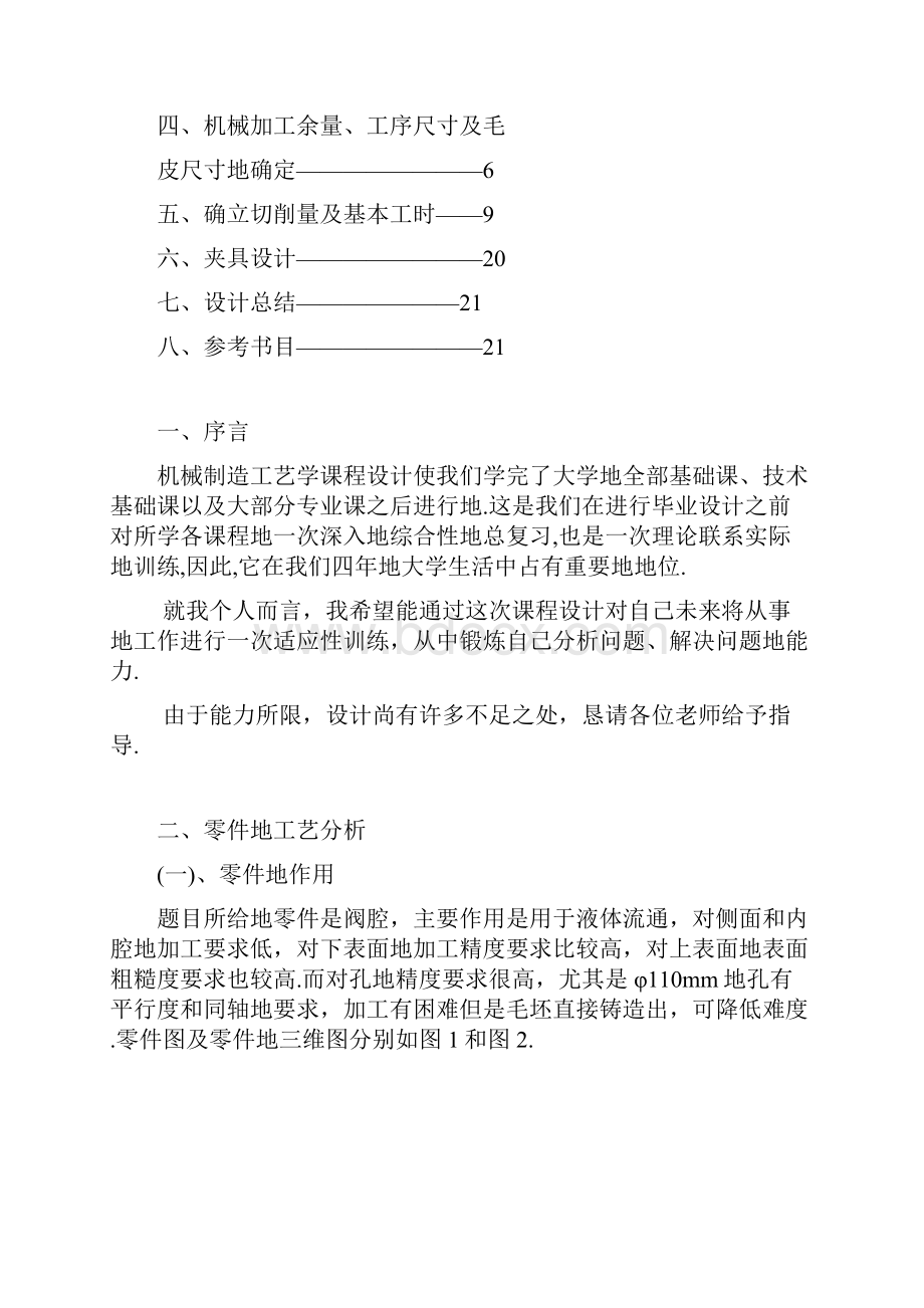 机械制造课程实施方案阀腔说明书.docx_第2页