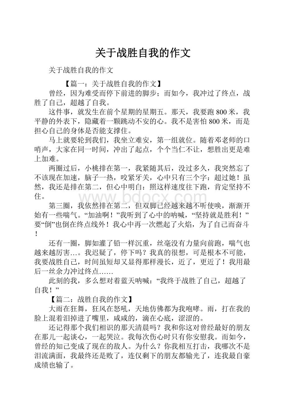 关于战胜自我的作文.docx